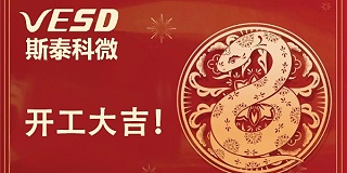 开工大吉！斯泰科微全体员工祝大家新年快乐！