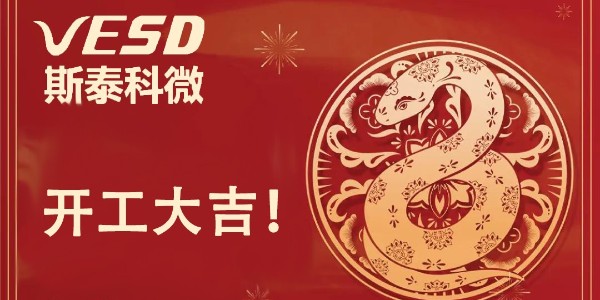 开工大吉！斯泰科微全体员工祝大家新年快乐！
